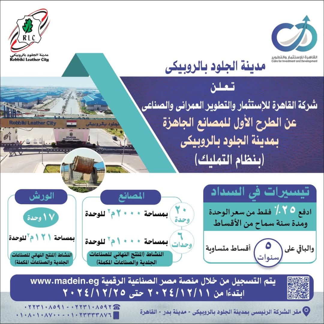 "القاهرة للاستثمار" تدعو مستثمري صناعة الجلود المصريين والأجانب بالتقدم على حجز 43 مصنعا كامل التجهيزات بالروبيكى
