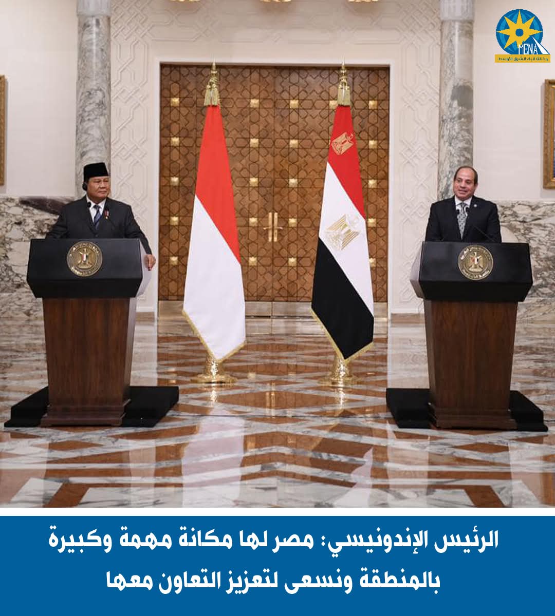 الرئيس الإندونيسى: مصر لها مكانة مهمة وكبيرة بالمنطقة ونسعى لتعزيز التعاون معها
