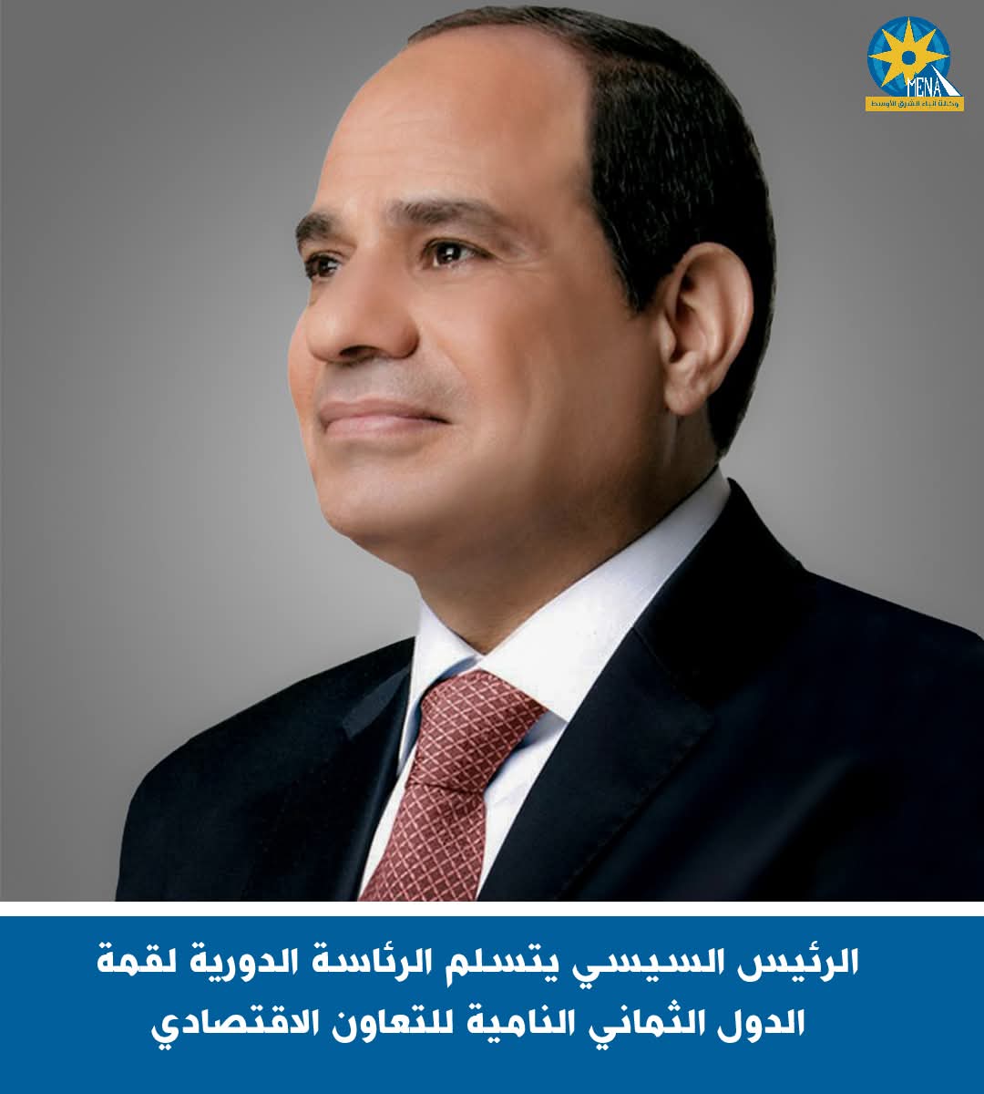 الرئيس يتسلم الرئاسة الدورية لقمة الدول الثمانى النامية للتعاون الاقتصادى