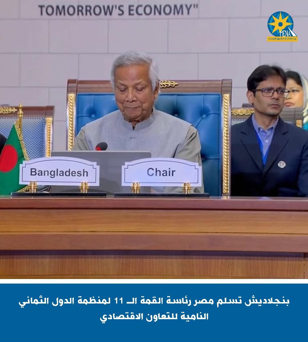 بنجلاديش تسلم  مصر رئاسة القمة الـ 11 لمنظمة الدول الثماني النامية للتعاون الاقتصادى