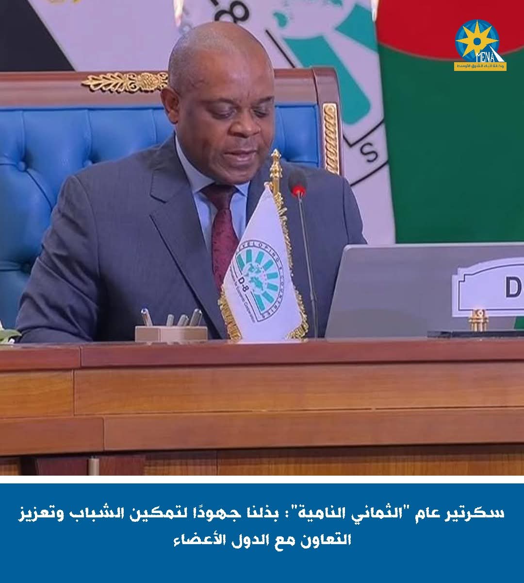 سكرتير عام "الثماني النامية": بذلنا جهودا لتمكين الشباب وتعزيز التعاون مع الدول الأعضاء