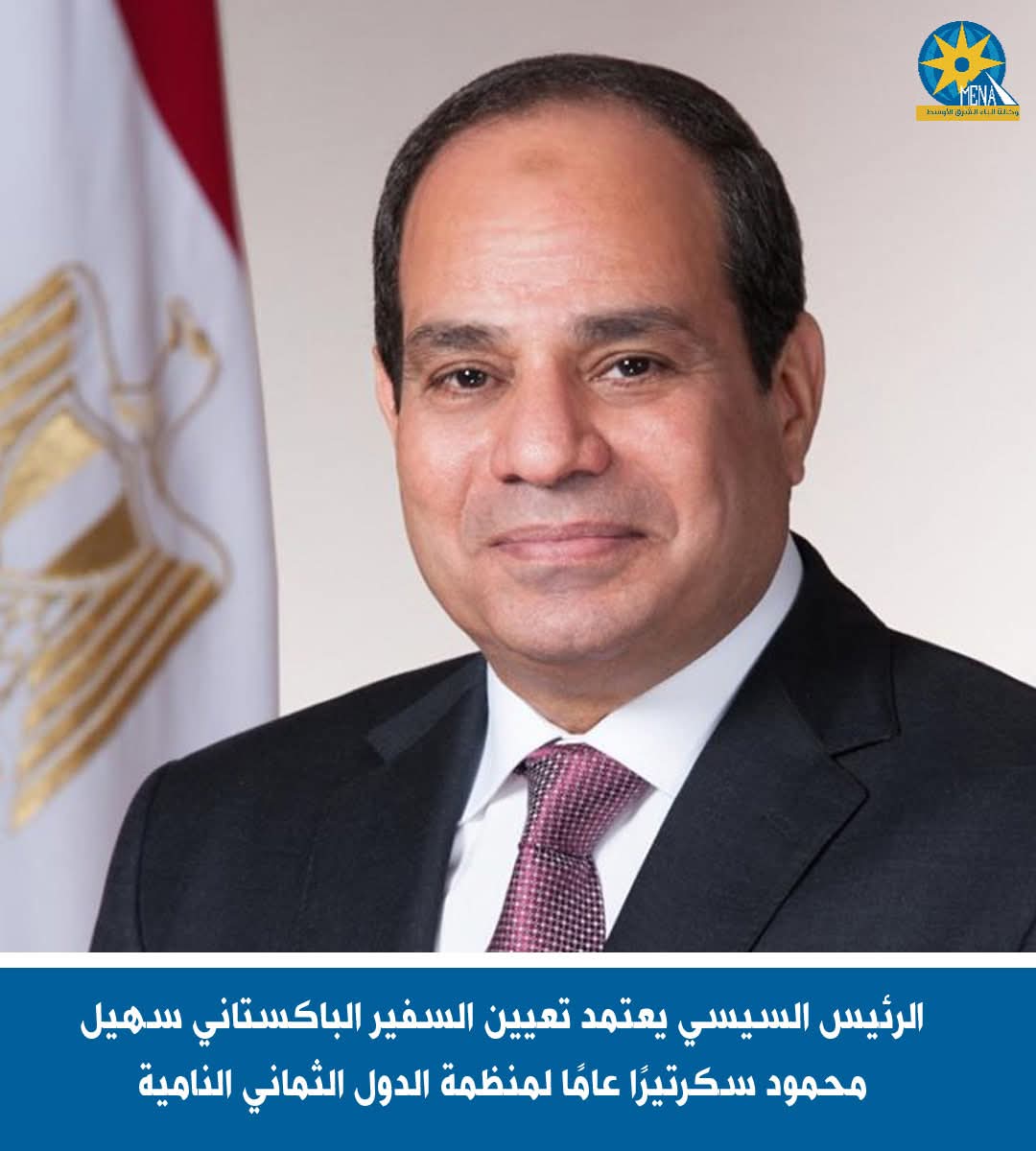 الرئيس يعتمد تعيين السفير الباكستانى سهيل محمود سكرتيرًا عامًا لمنظمة الدول الثمانى النامية