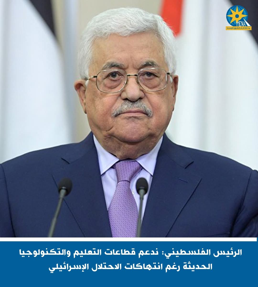 الرئيس الفلسطينى: ندعم قطاعات التعليم والتكنولوجيا الحديثة رغم انتهاكات الاحتلال الإسرائيلى