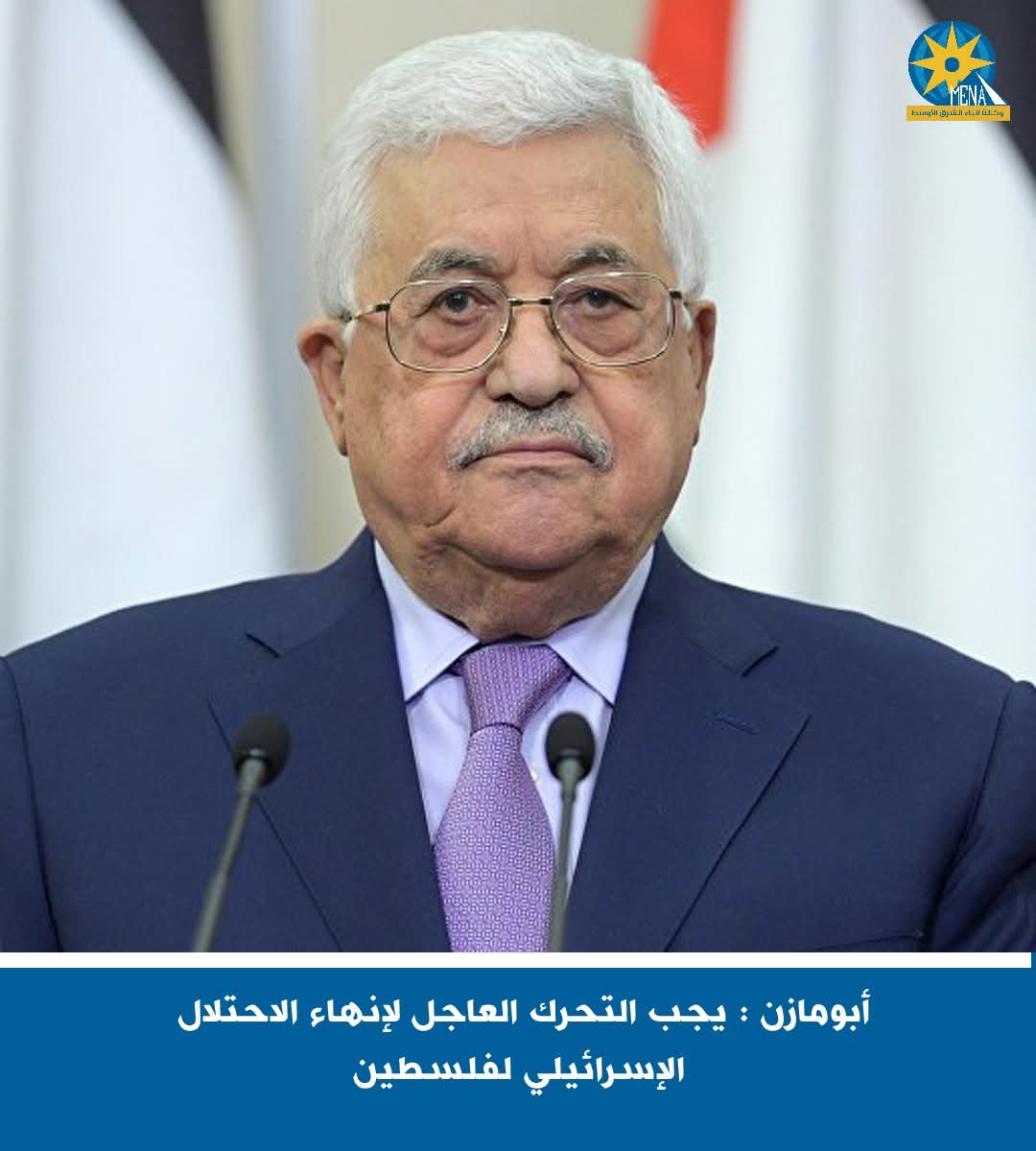 أبومازن : يجب التحرك العاجل لإنهاء الاحتلال الإسرائيلي لفلسطين