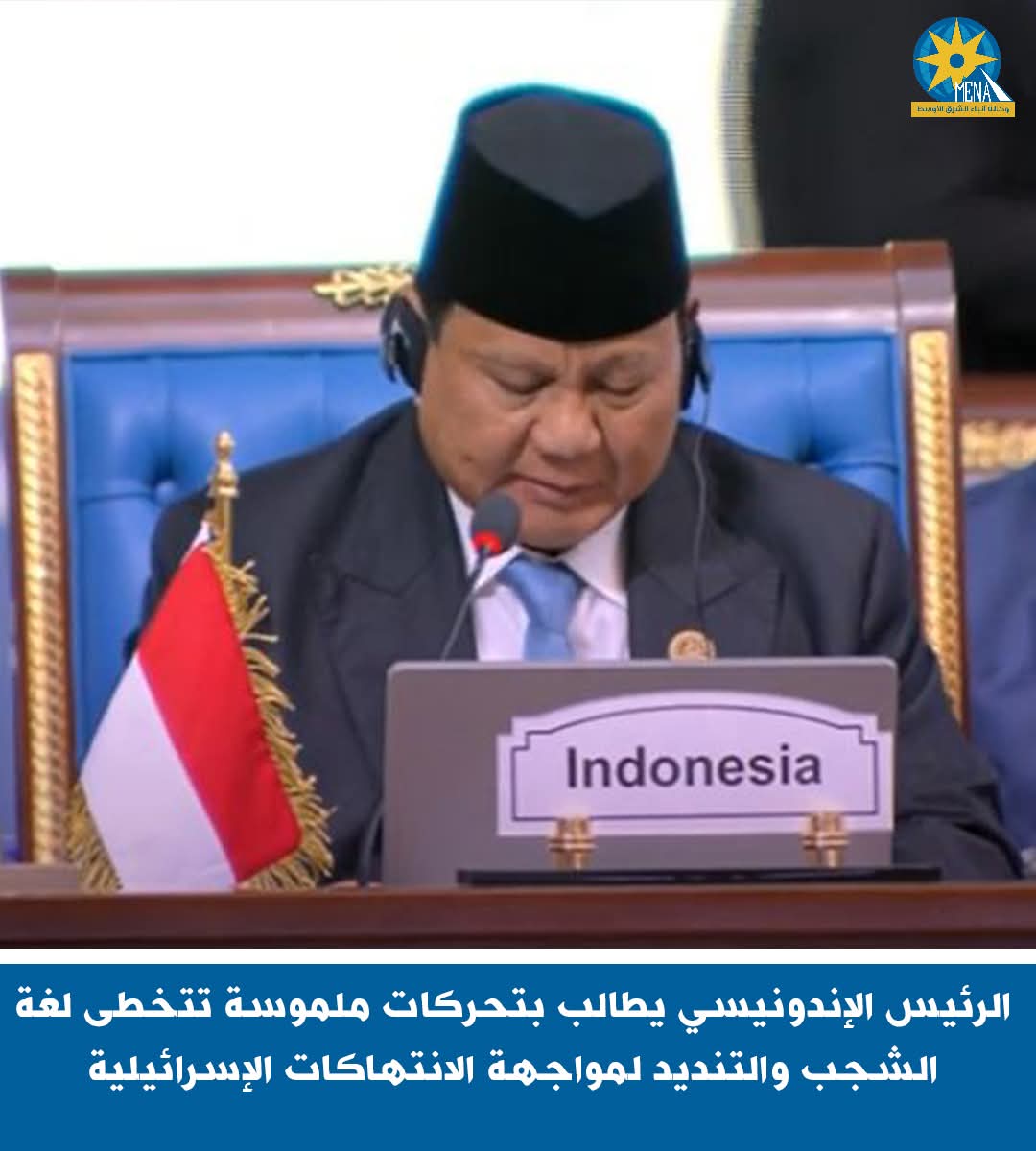 الرئيس الإندونيسي يطالب بتحركات ملموسة تتخطى لغة الشجب والتنديد لمواجهة الانتهاكات الإسرائيلية