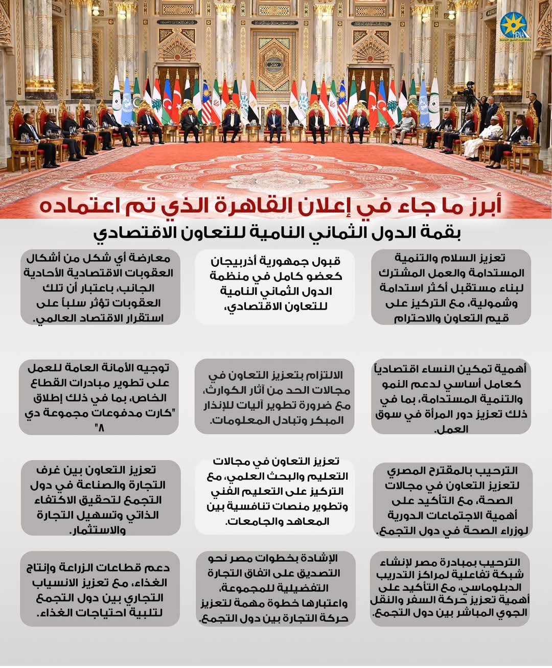 أبرز ما جاء فى إعلان القاهرة