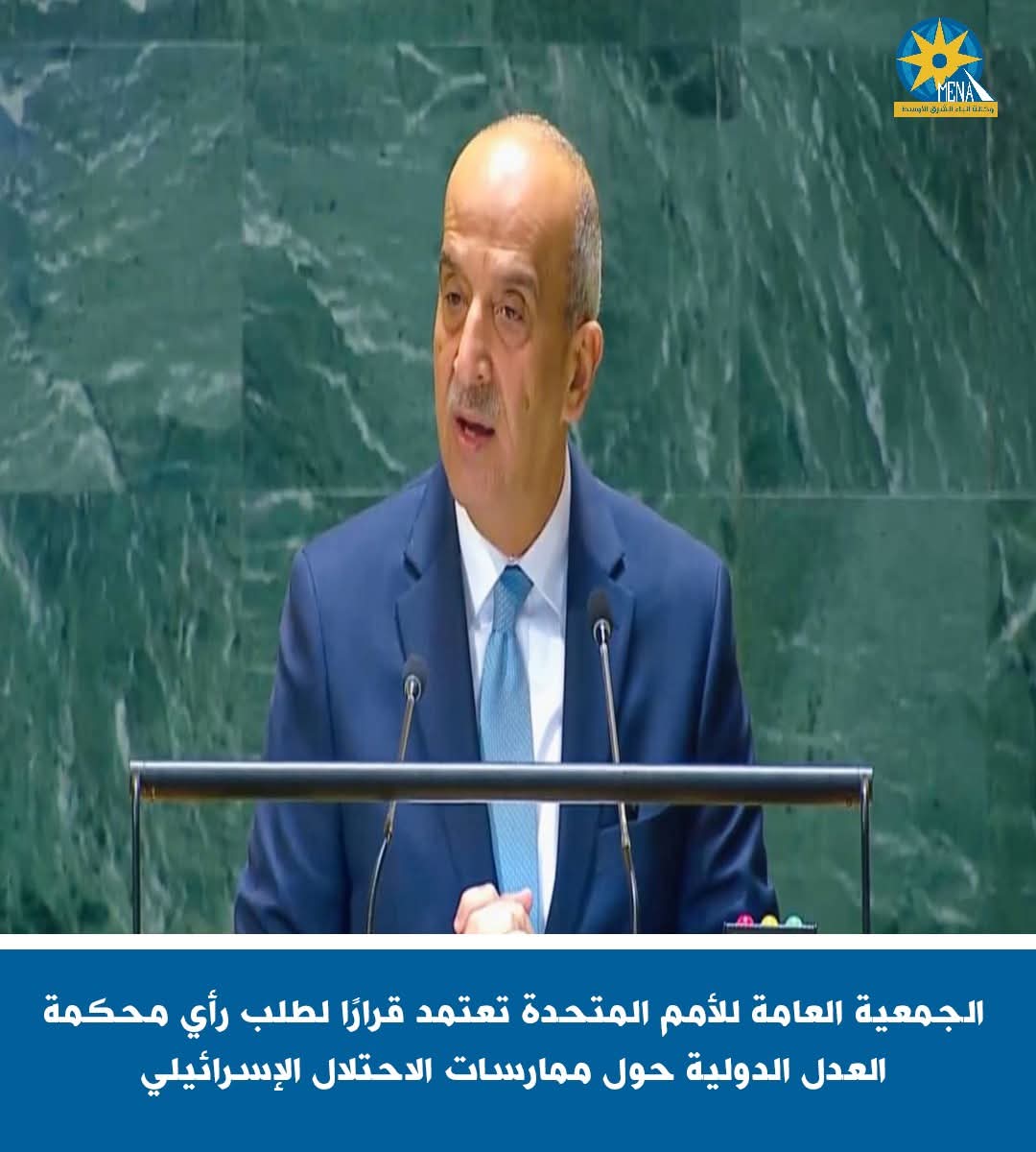 الأمم المتحدة تعتمد قرارًا لطلب رأى محكمة العدل الدولية حول ممارسات الاحتلال الإسرائيلى