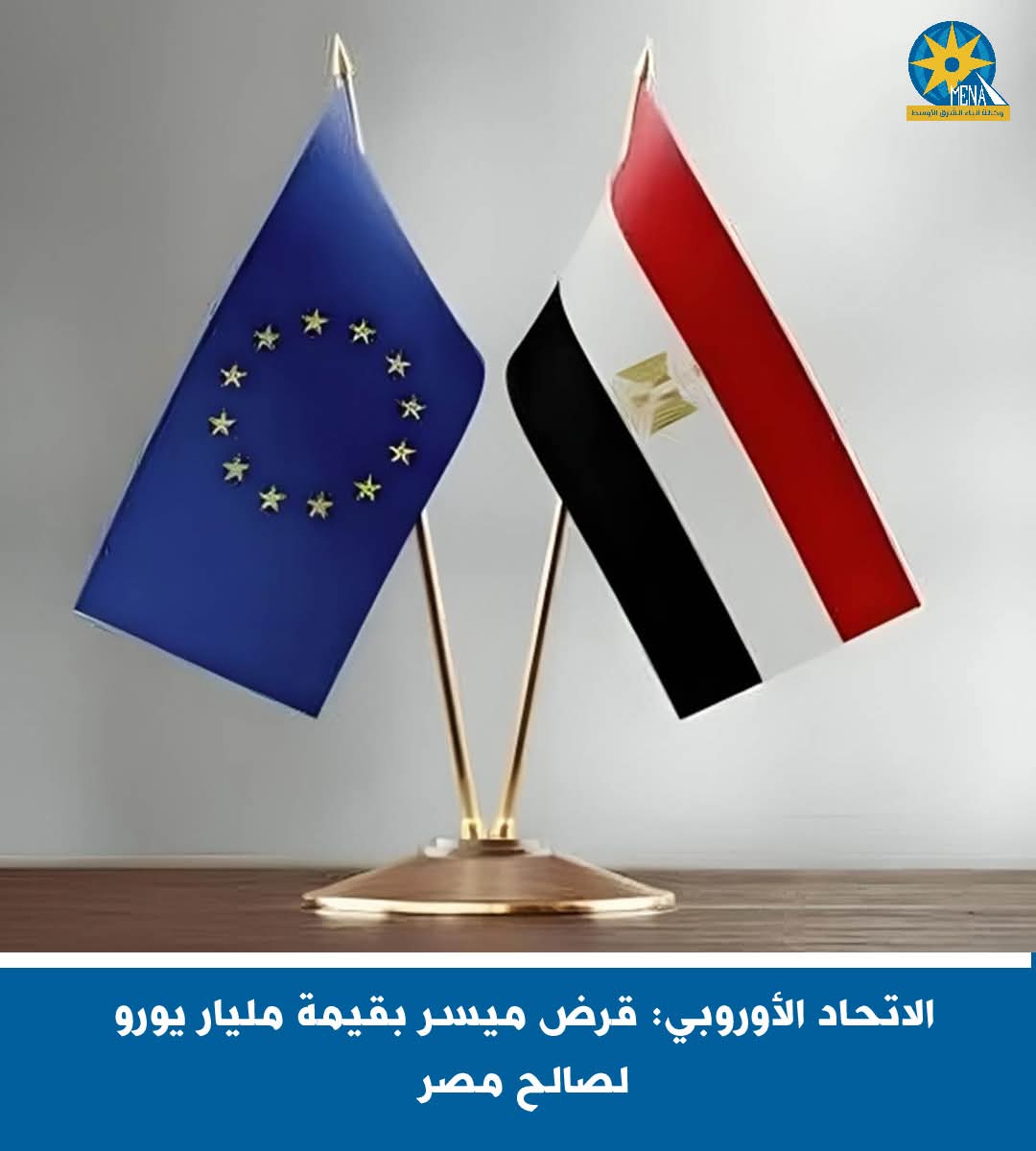 قرض بمليار يورو لمصر من الإتحاد الأوروبى
