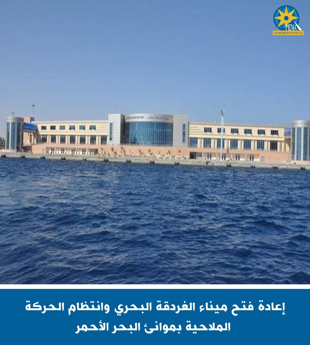 إعادة فتح ميناء الغردقة البحرى وانتظام حركة الملاحة بموانئ البحر الأحمر