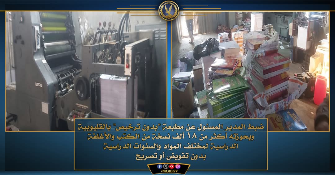 ضبط صاحب مطبعة بالقليوبية.. يطبع وينشر الكتب بدون تفويض