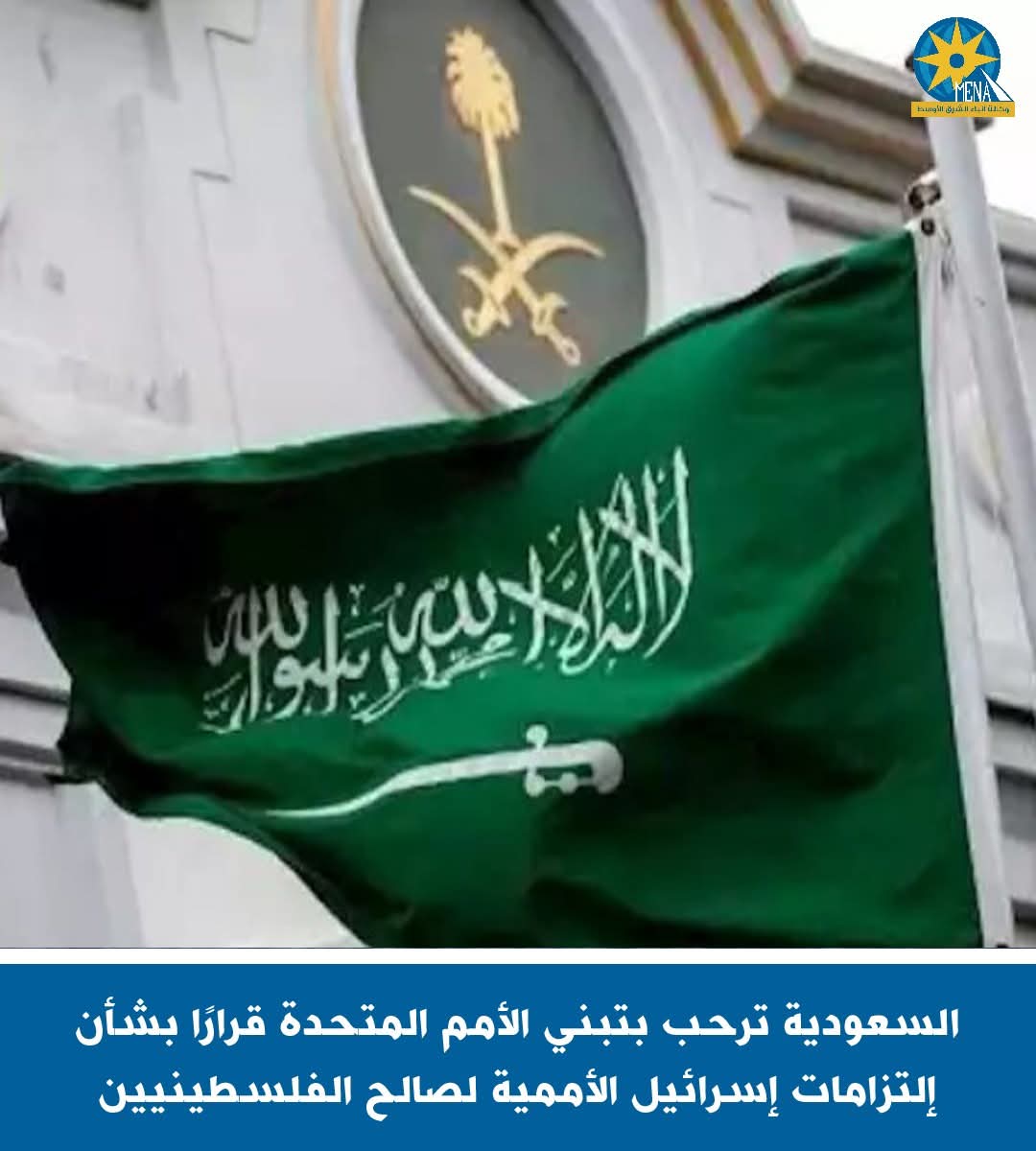 السعودية ترحب بتبنى الأمم المتحدة قرارًا بشأن إلتزامات إسرائيل الأممية لصالح الفلسطينيين