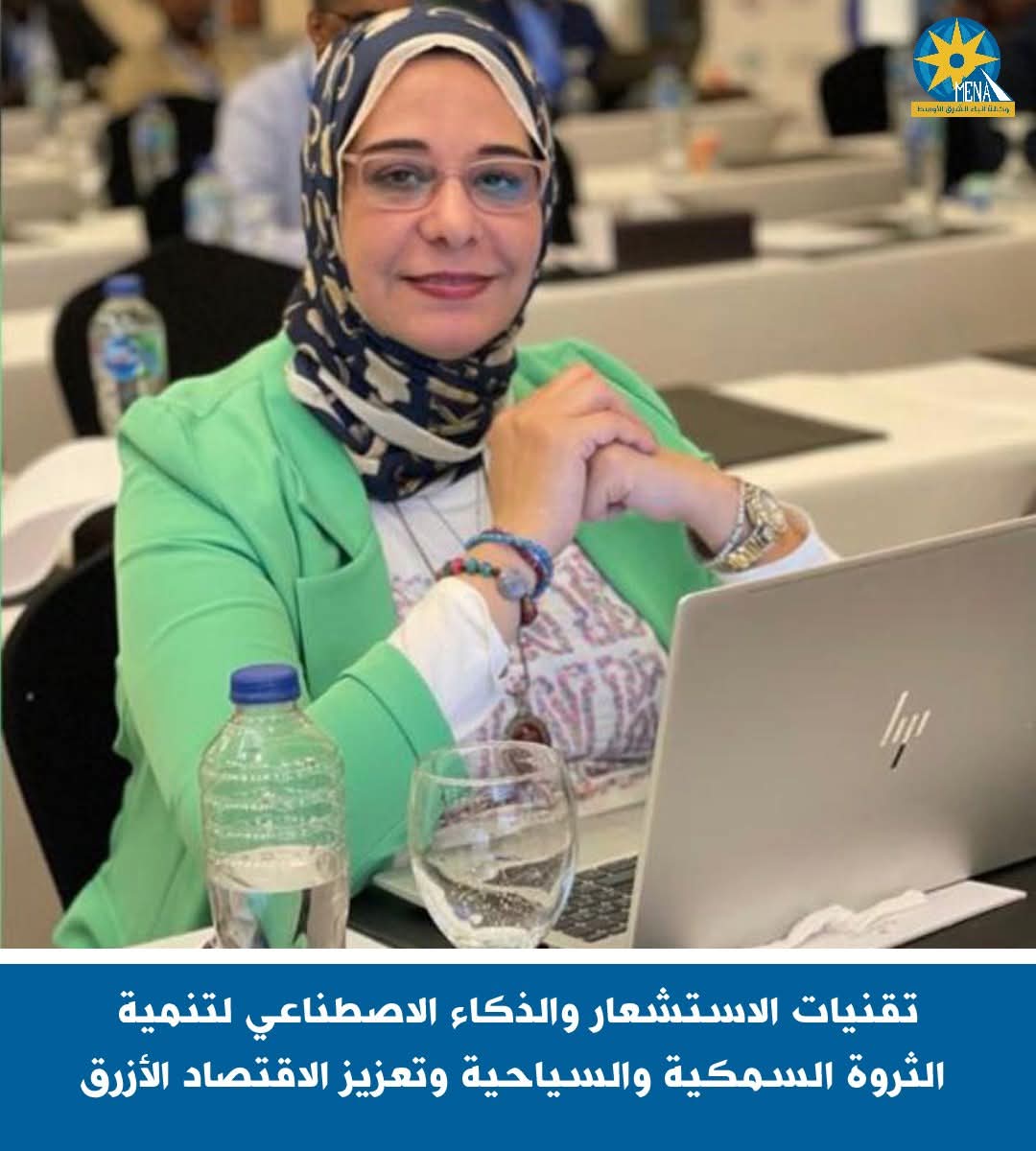 تقنيات الاستشعار والذكاء الاصطناعى لتنمية الثروة السمكية والسياحية
