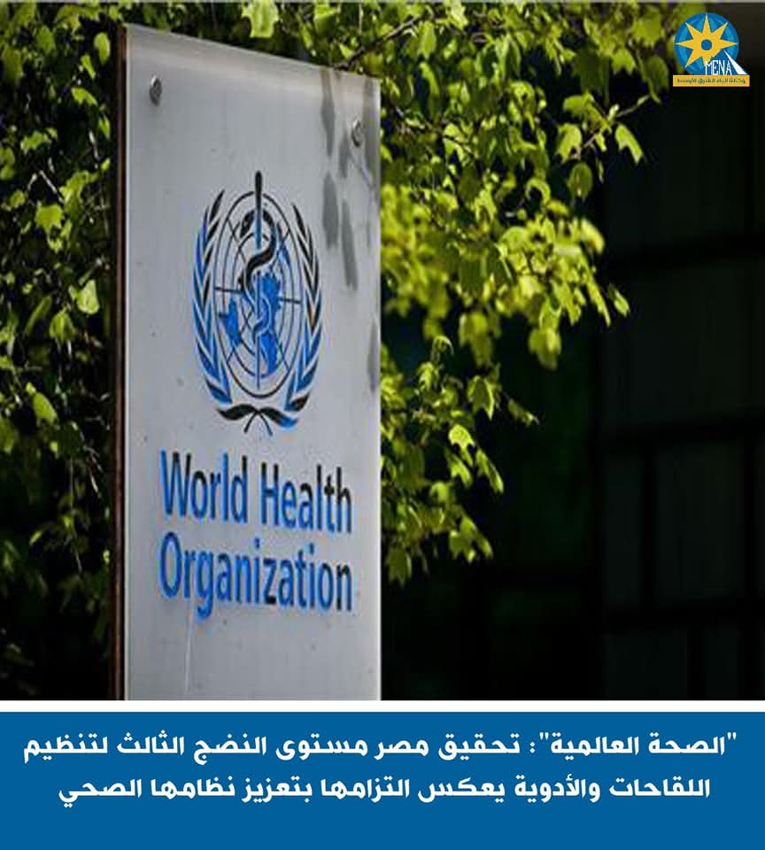 "الصحة العالمية" تشيد بتحقيق مصر مستوى النضج الثالث لتنظيم اللقاحات والأدوية