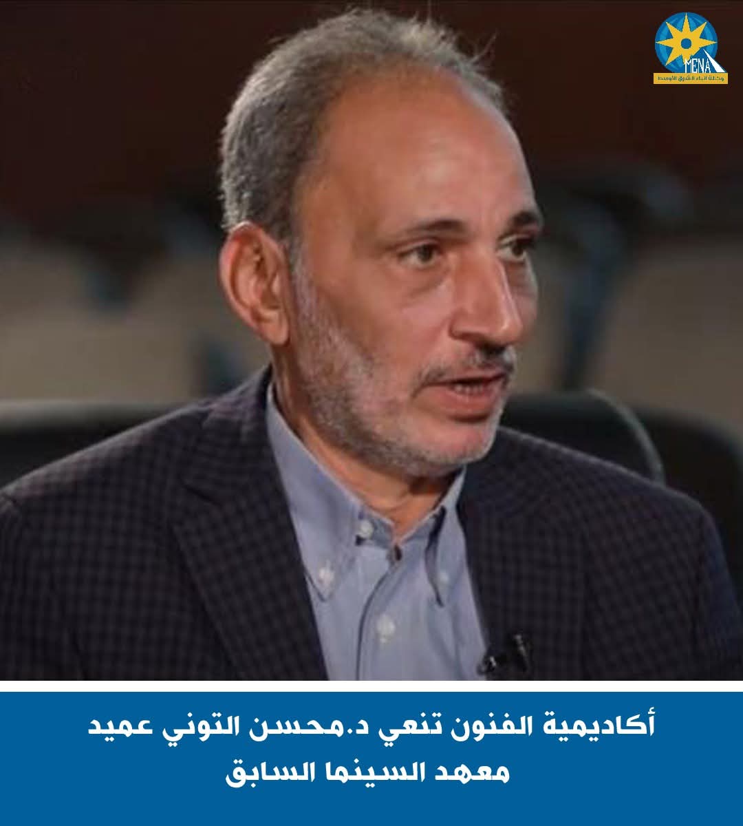 أكاديمية الفنون تنعى د.محسن التوني عميد معهد السينما السابق