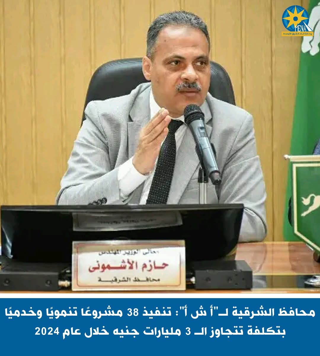 محافظ الشرقية: 38 مشروعا في مختلف القطاعات بتكلفة  3.5مليار جنيه
