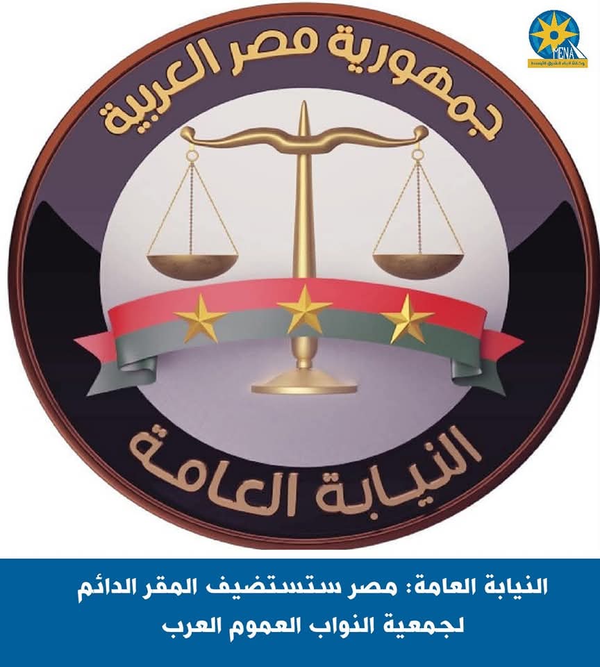 النيابة العامة: مصر تستضيف المقر الدائم لجمعية النواب العموم العرب