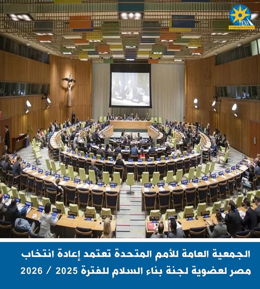 إعادة انتخاب مصر لعضوية لجنة بناء السلام للفترة 2025 / 2026