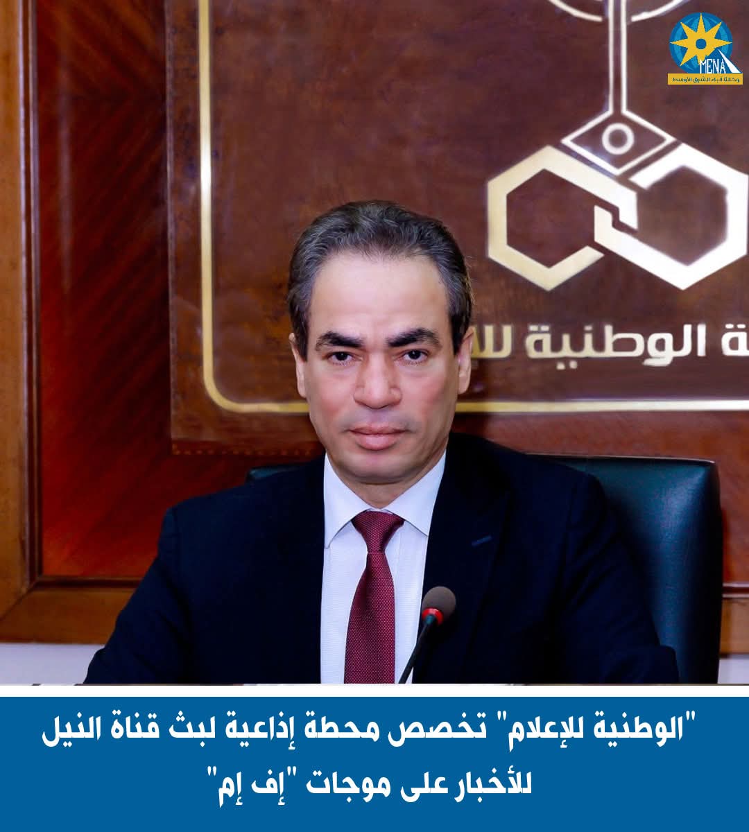 محطة إذاعية لبث قناة النيل للأخبار على موجات "إف إم"