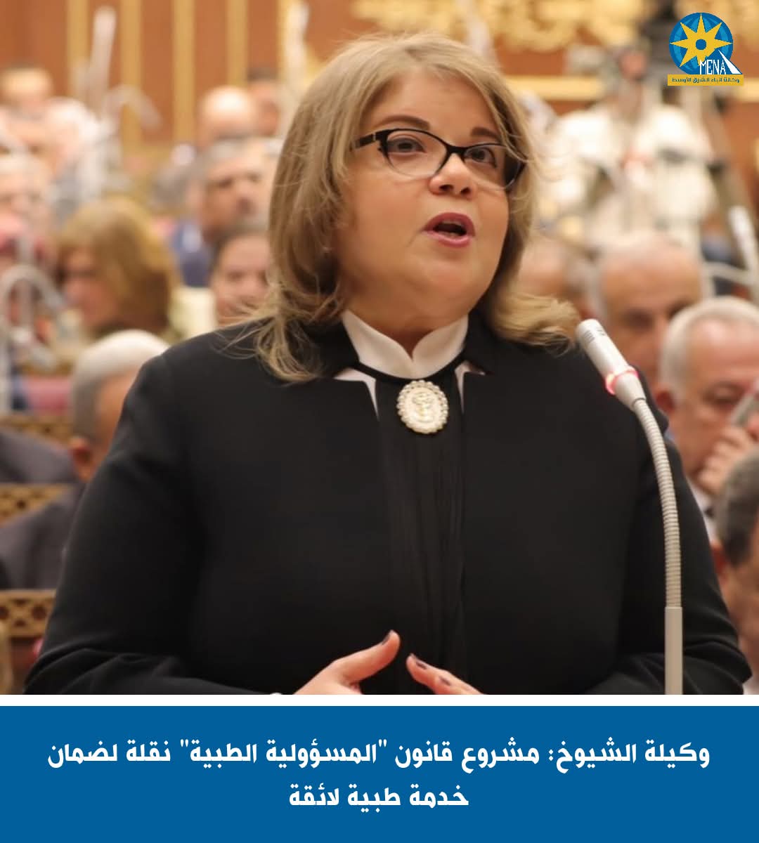 وكيلة الشيوخ: مشروع قانون "المسؤولية الطبية" نقلة لضمان خدمة طبية لائقة