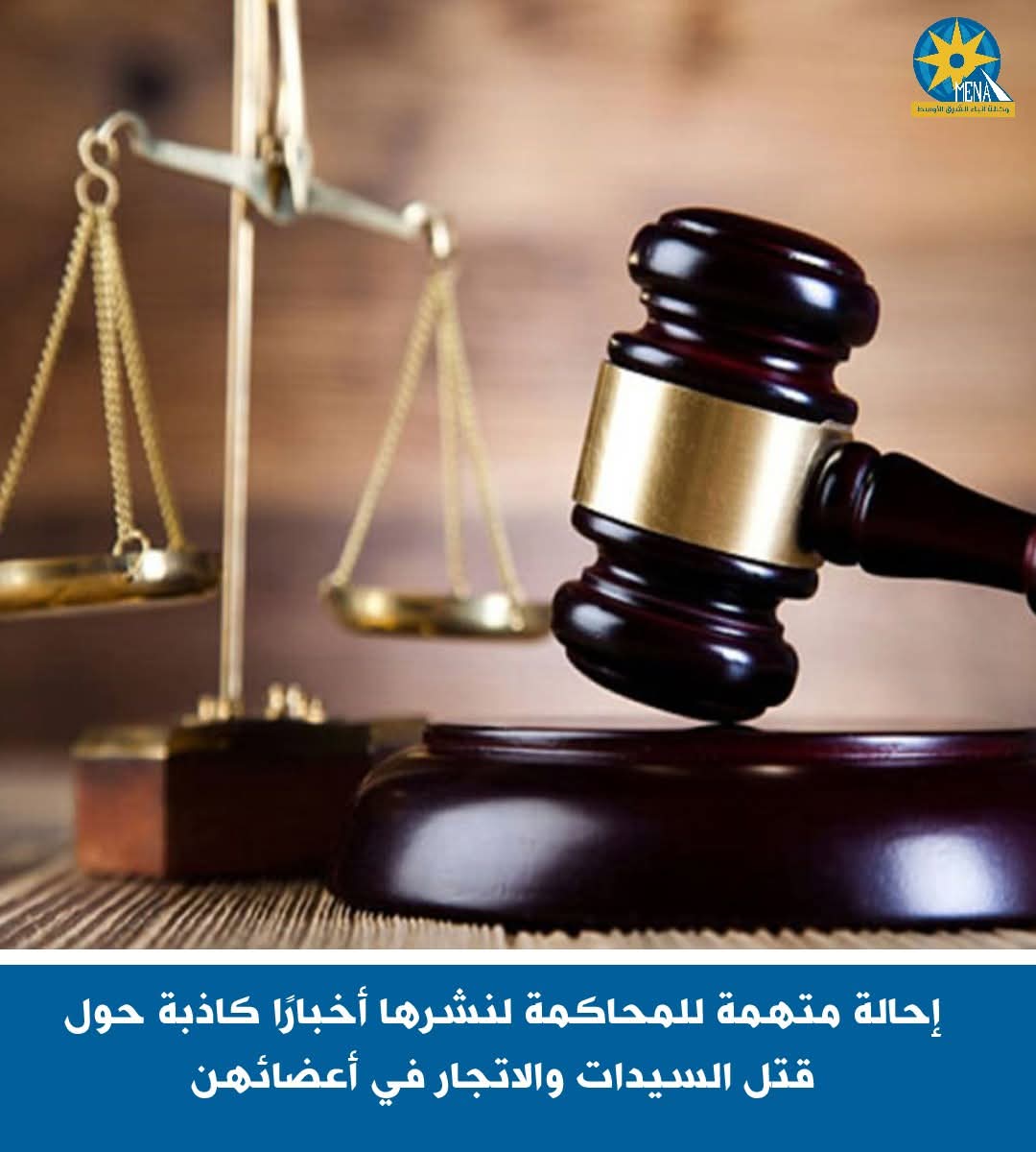إحالة متهمة للجنايات ..نشرت أخبارا كاذبة حول قتل السيدات والاتجار فى أعضائهن