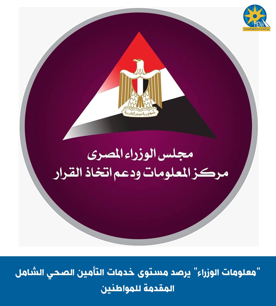 "معلومات الوزراء" يرصد مستوى خدمات التأمين الصحى الشامل المقدمة للمواطنين 