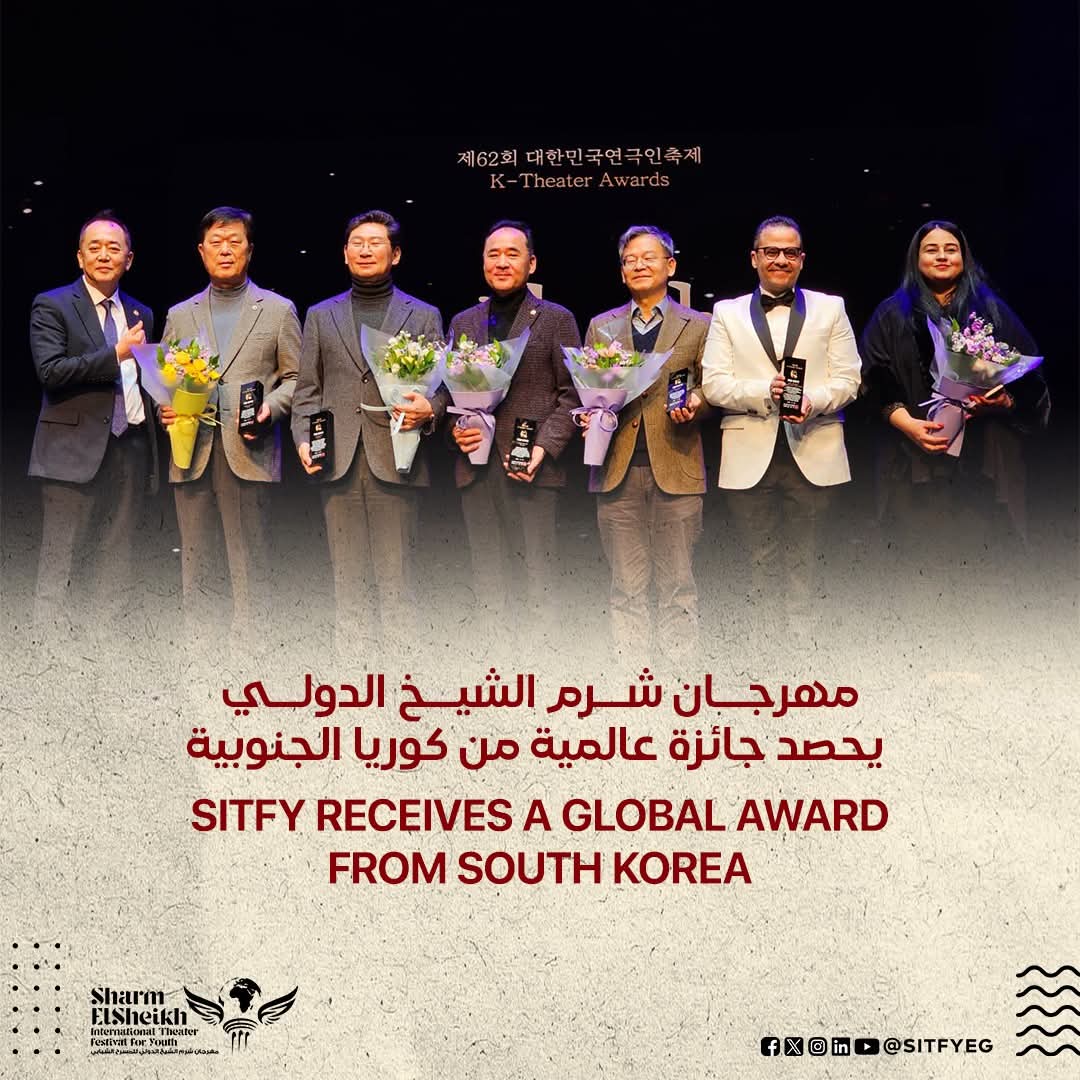 مهرجان شرم الشيخ الدولى للمسرح الشبابى يحصد جائزة عالمية من كوريا الجنوبية