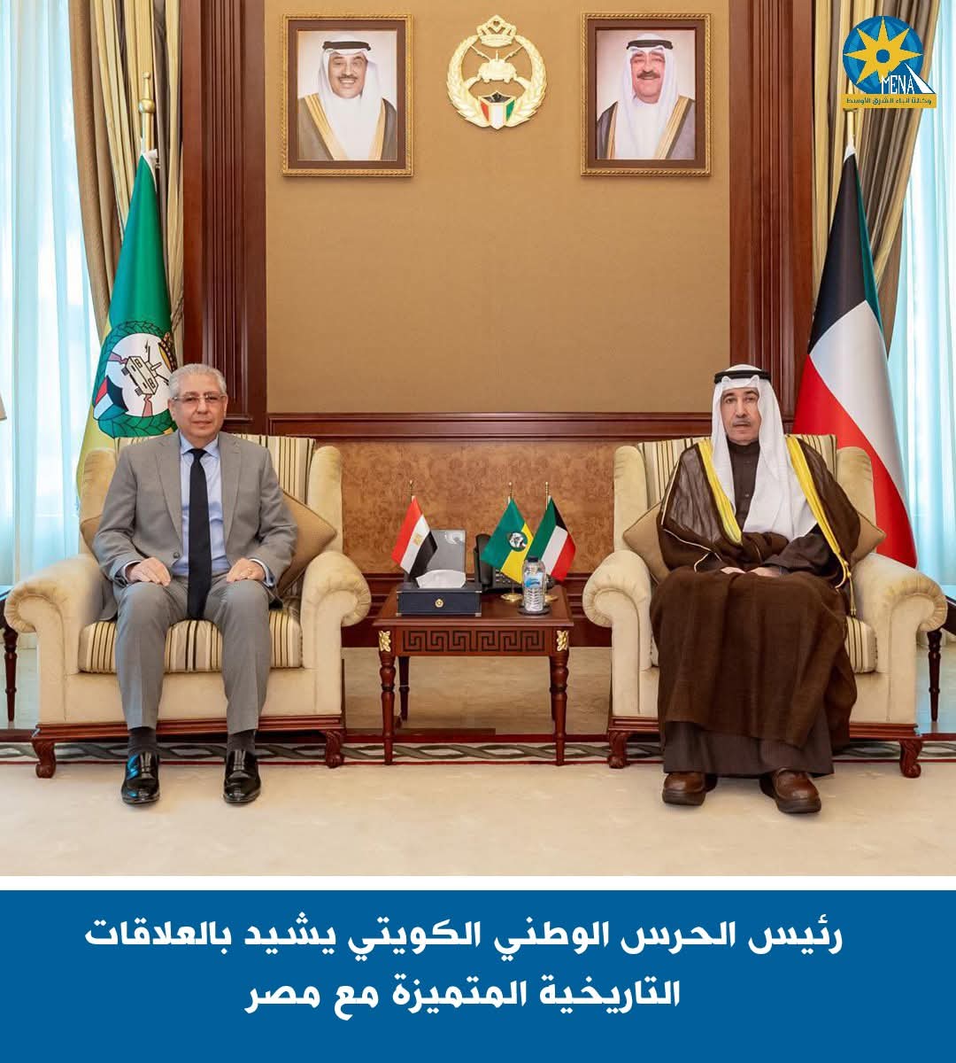 رئيس الحرس الوطنى الكويتى يشيد بالعلاقات التاريخية المتميزة مع مصر
