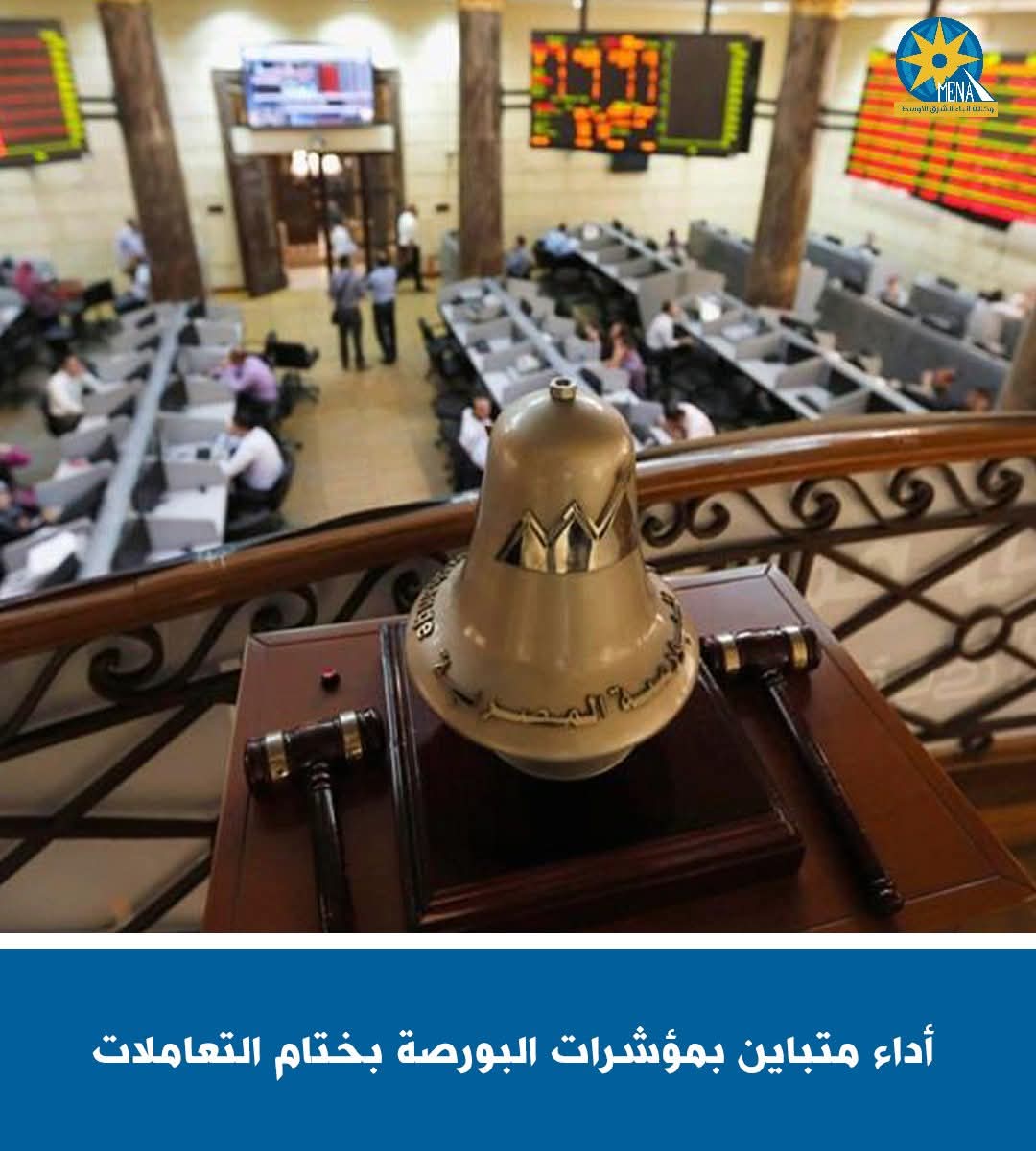 أداء متباين بمؤشرات البورصة بختام التعاملات