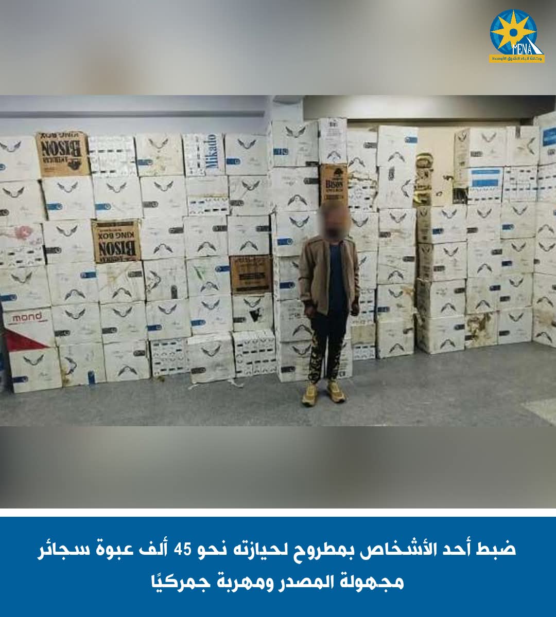 ضبط شخص بمطروح لحيازته 45 ألف عبوة سجائر مجهولة المصدر ومهربة جمركيا