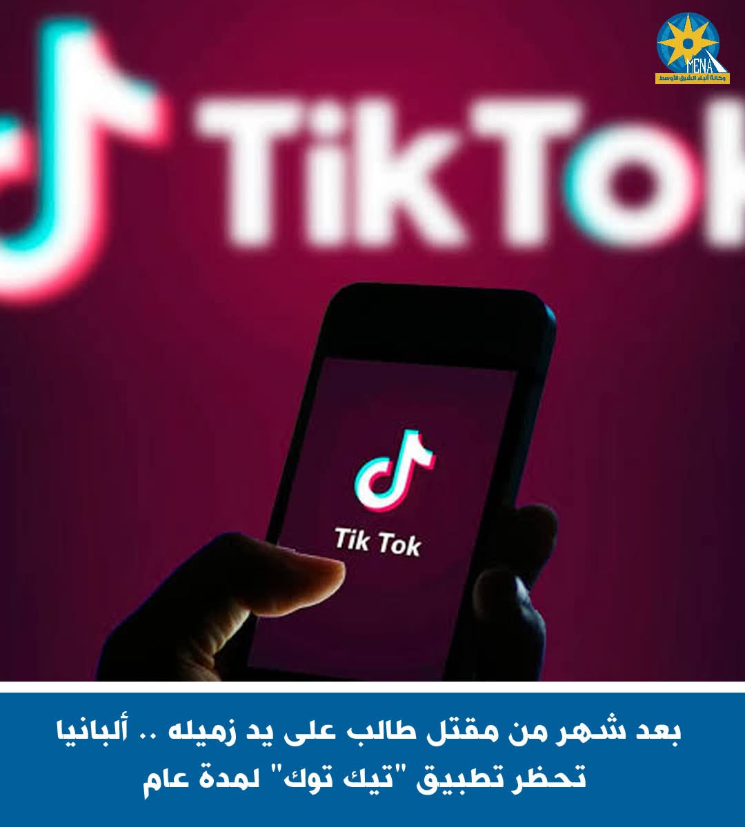 ألبانيا تحظر تطبيق "تيك توك" لمدة عام