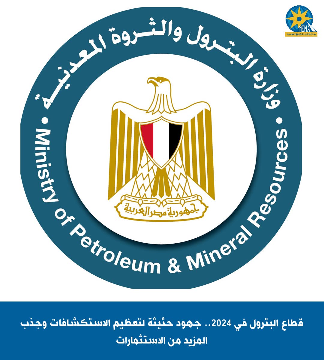 قطاع البترول فى 2024.. جهود حثيثة لتعظيم الاستكشافات وجذب المزيد من الإستثمارات