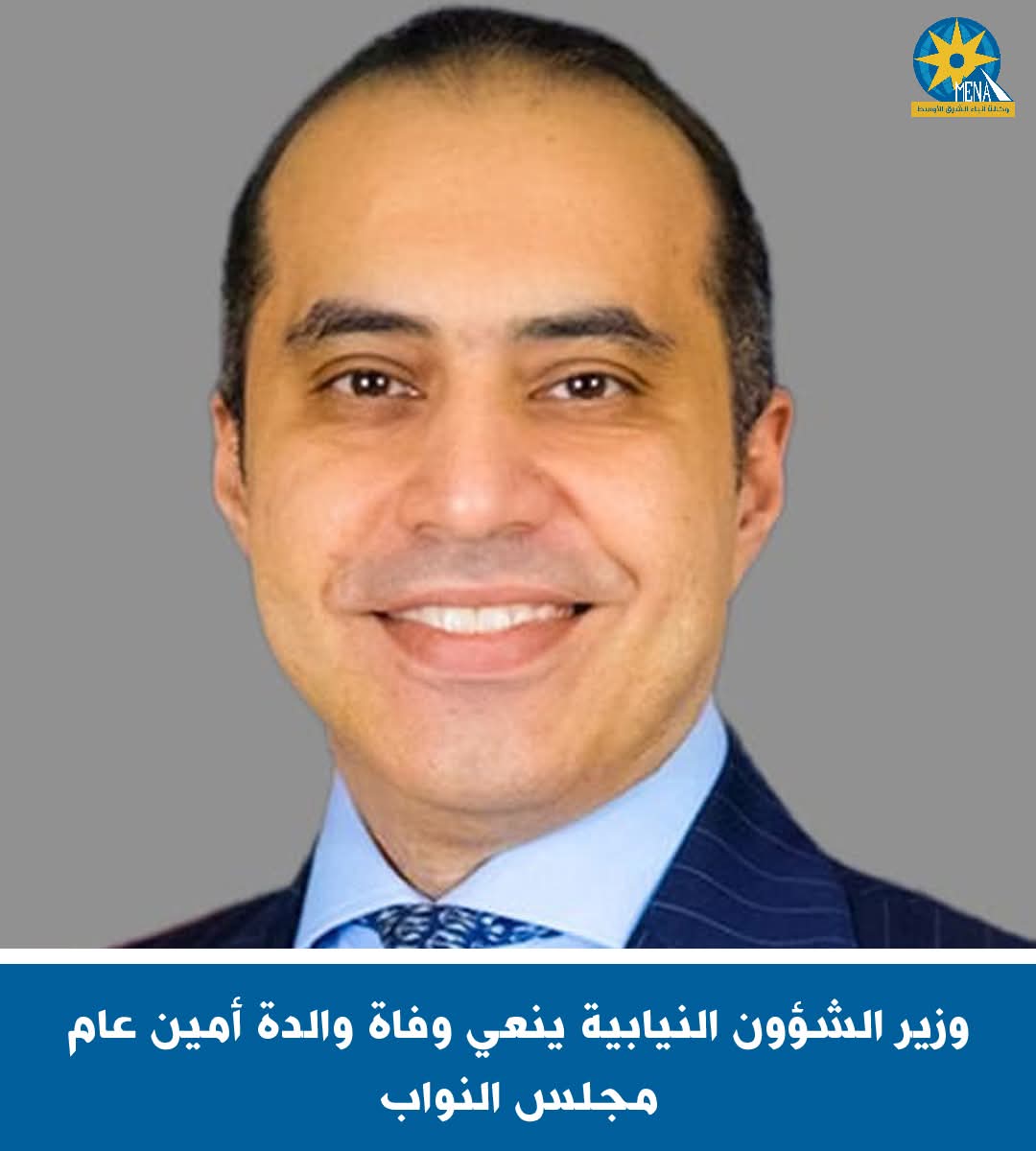 وزير الشؤون النيابية ينعى وفاة والدة أمين عام مجلس النواب