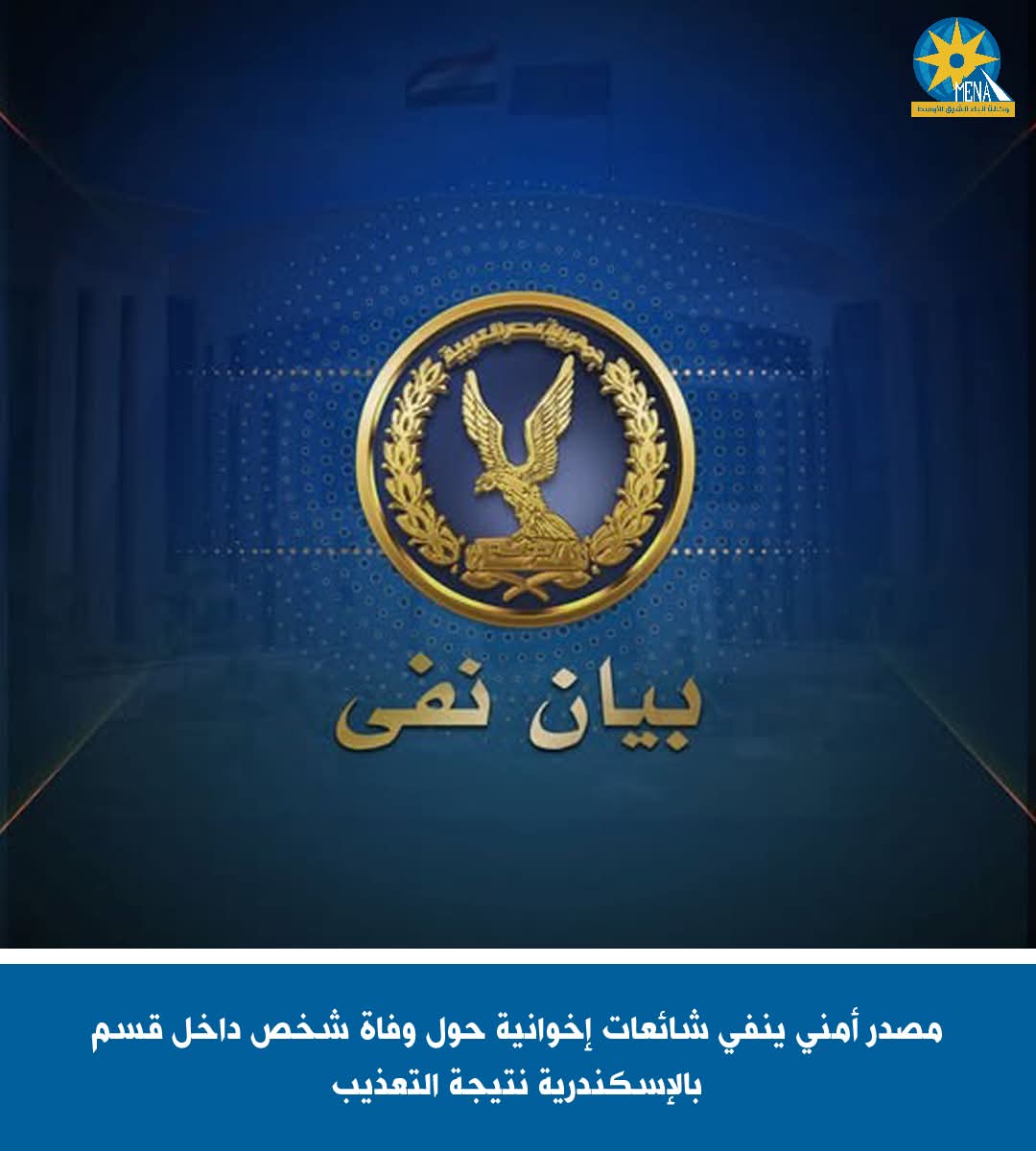 مصدر أمني ينفى وفاة شخص داخل قسم بالإسكندرية بسبب التعذيب