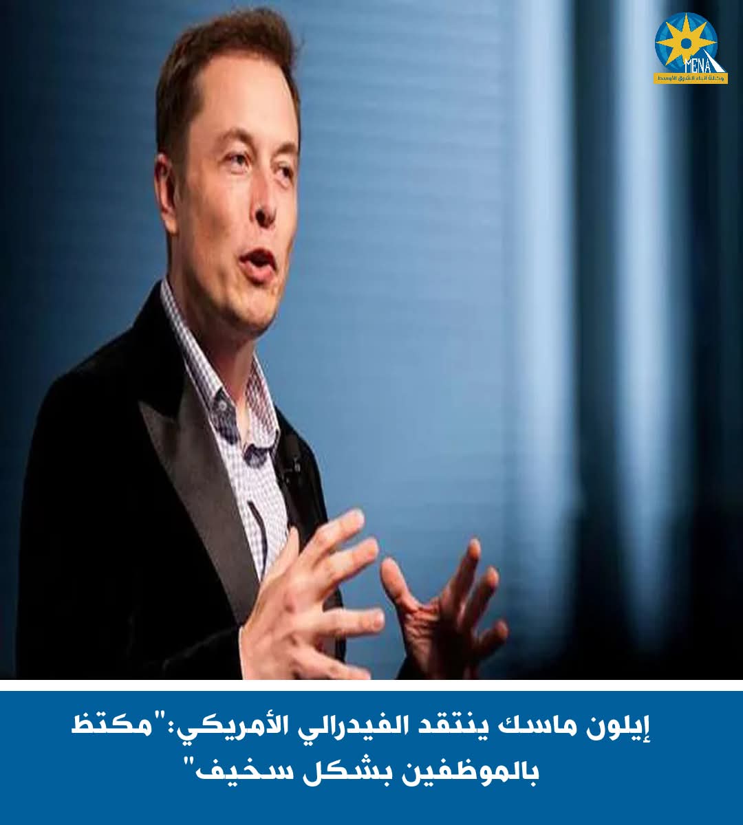 إيلون ماسك ينتقد الفيدرالى الأمريكى:"مكتظ بالموظفين بشكل سخيف"