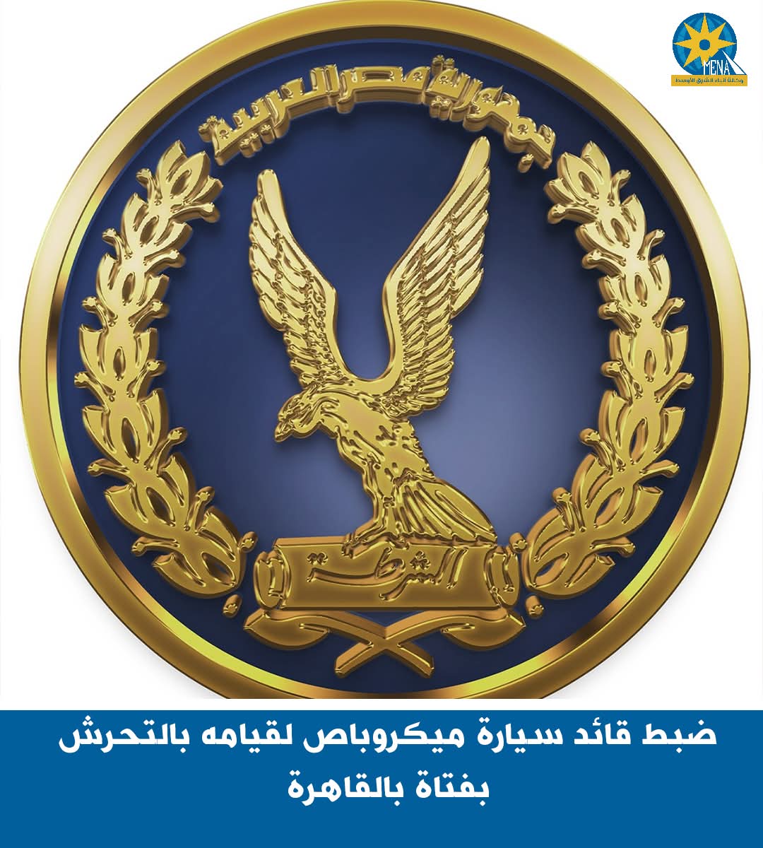 ضبط قائد سيارة ميكروباص لقيامه بالتحرش بفتاة بالقاهرة