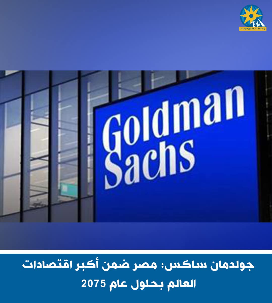 جولدمان ساكس: مصر ضمن أكبر اقتصادات العالم بحلول عام 2075