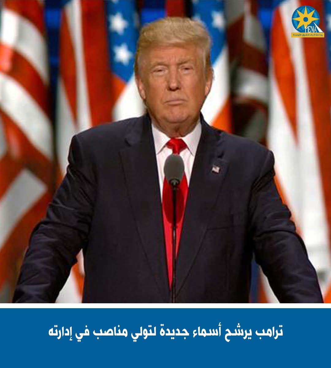 ترامب يرشح أسماء جديدة لتولى مناصب فى إدارته