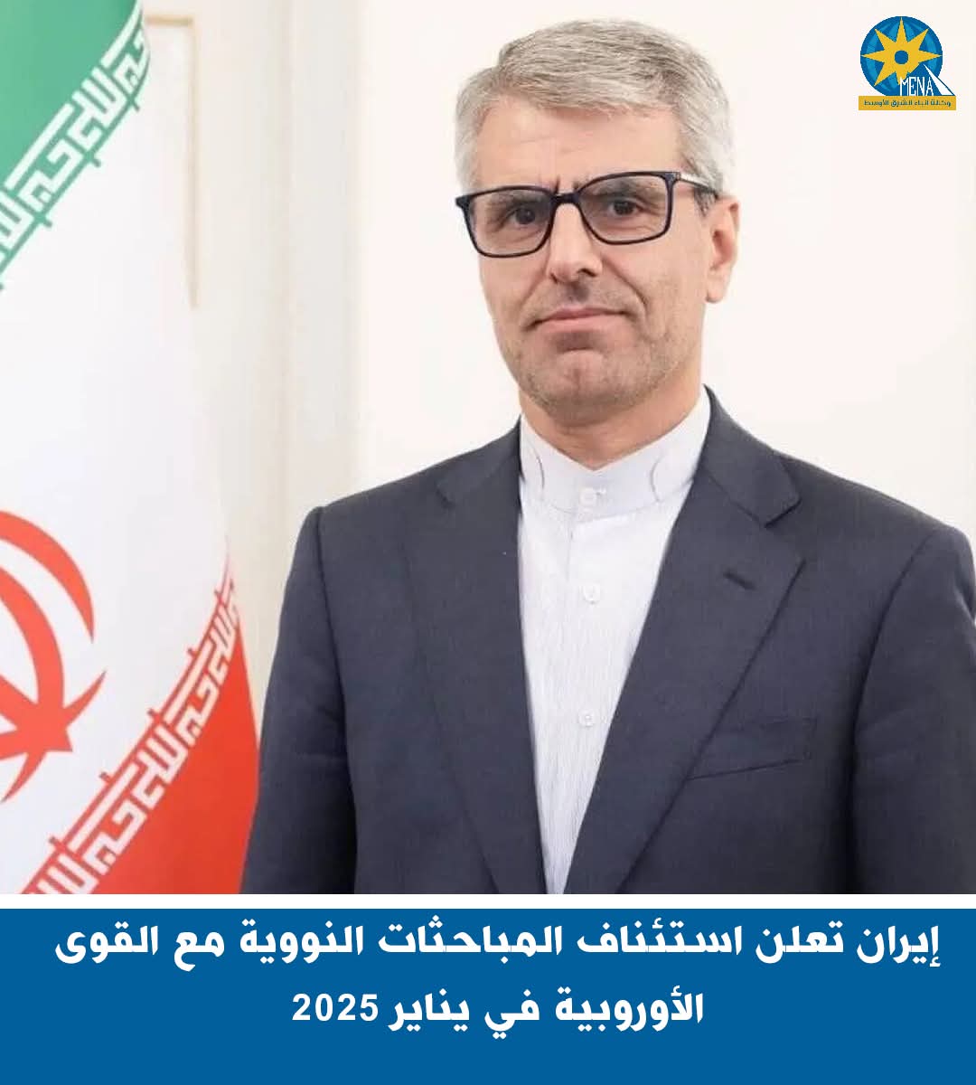 إيران تعلن استئناف المباحثات النووية مع القوى الأوروبية فى يناير 2025