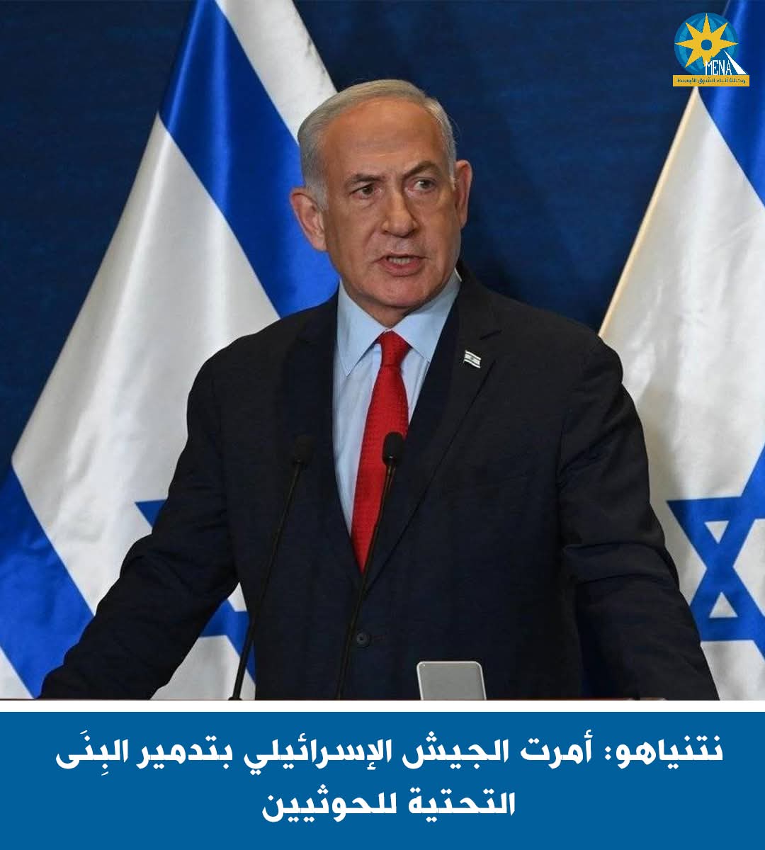 نتنياهو: أمرت الجيش الإسرائيلى بتدمير البِنَى التحتية للحوثيين