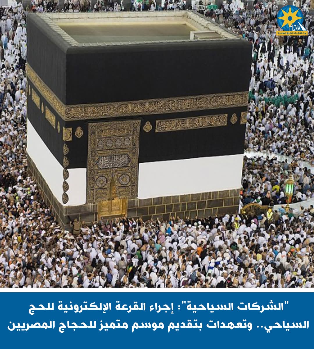 إجراء القرعة الإلكترونية للحج السياحى لموسم 1446ه/ 2025م