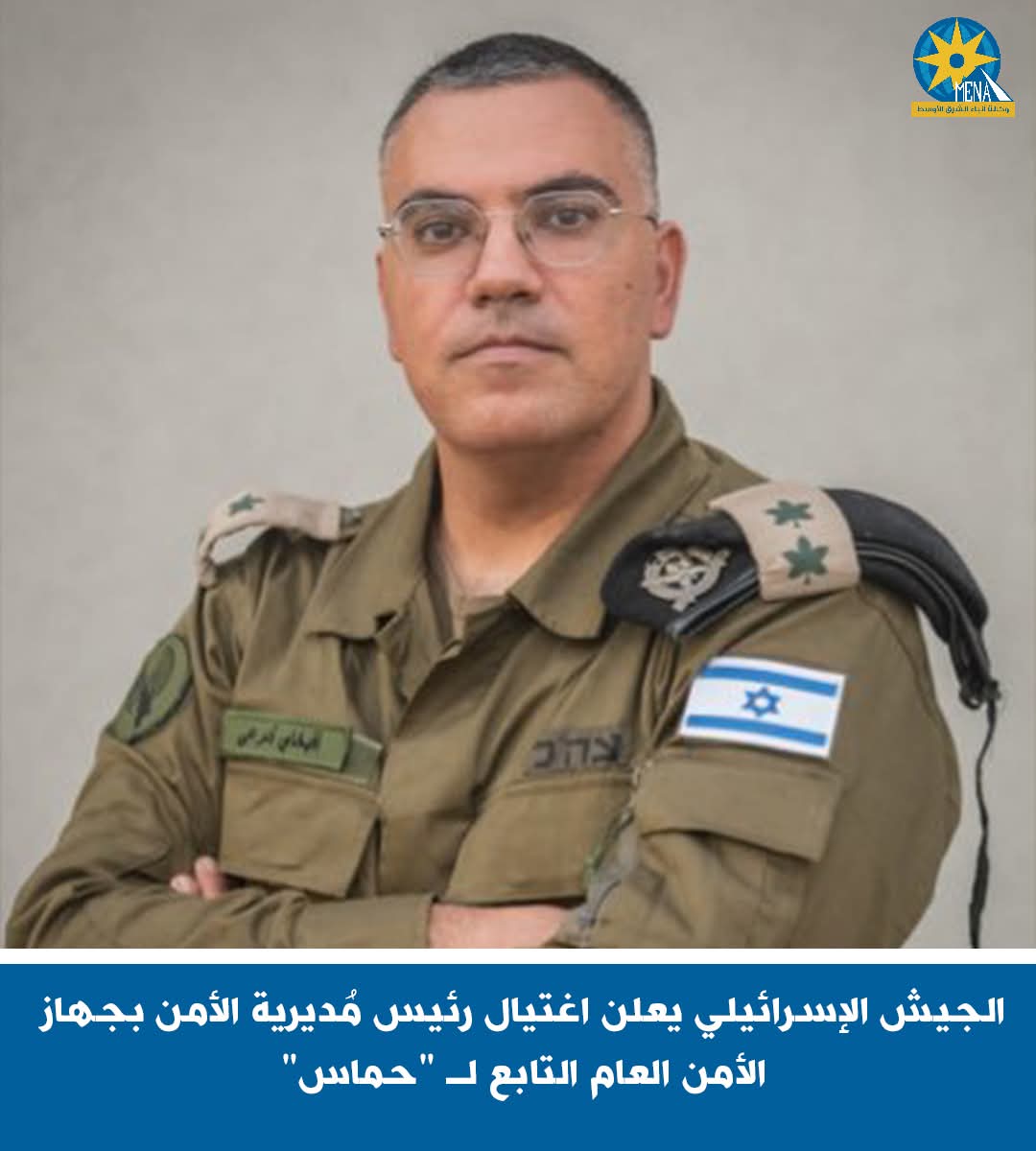 الجيش الإسرائيلى يعلن اغتيال رئيس مُديرية الأمن بجهاز الأمن العام التابع لـ "حماس" 