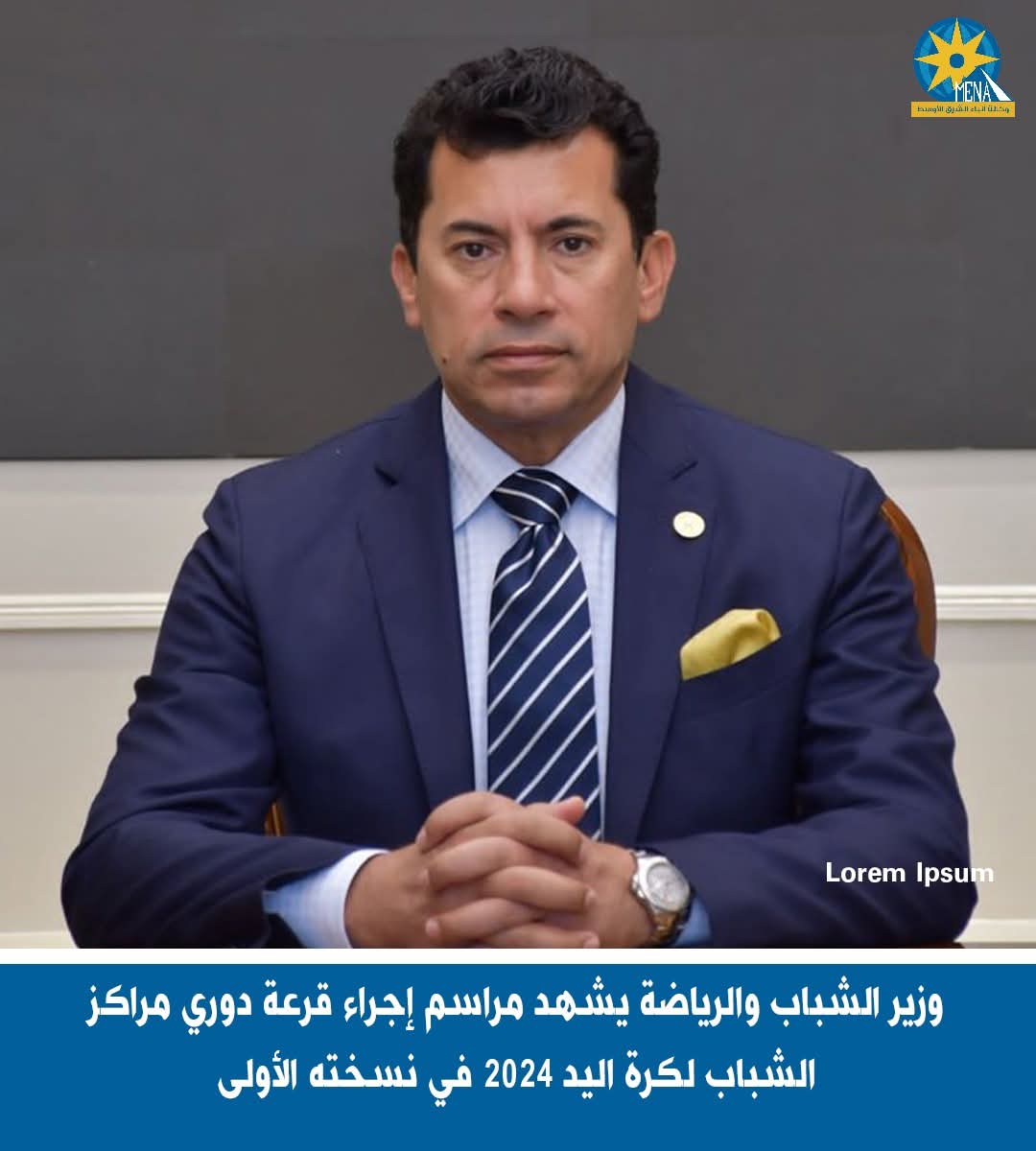 وزير الرياضة يشهد مراسم إجراء قرعة دورى مراكز الشباب لكرة اليد 