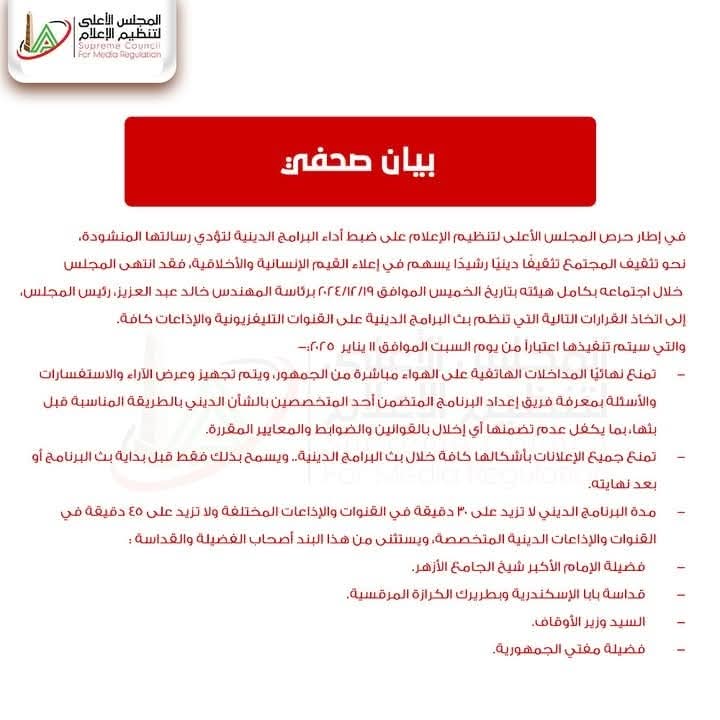"الأعلى الإعلام" يصدر قرارت بتنظيم بث البرامج الدينية على القنوات التليفزيونية