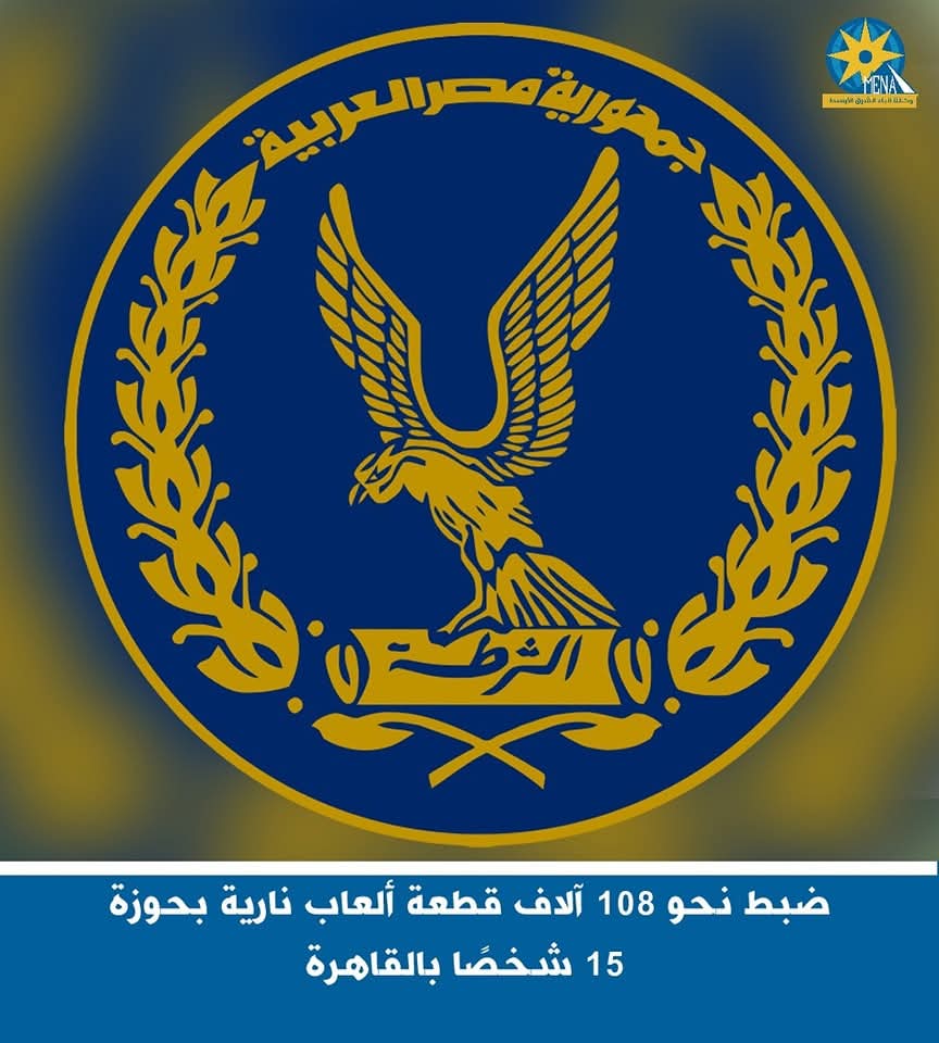 ضبط نحو 108 آلاف قطعة ألعاب نارية بحوزة 15 شخصا بالقاهرة