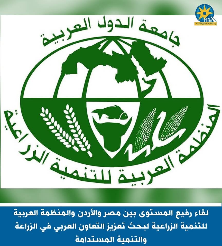 لقاء رفيع المستوى بين مصر والأردن والمنظمة العربية للتنمية الزراعية