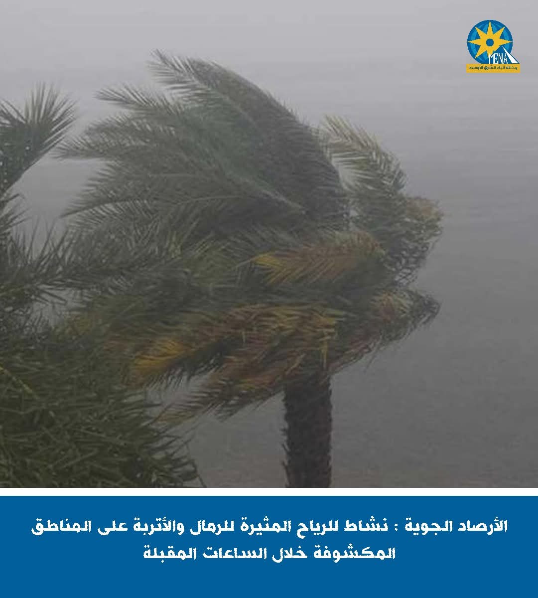 الأرصاد الجوية : نشاط للرياح المثيرة للرمال والأتربة ..خلال الساعات المقبلة