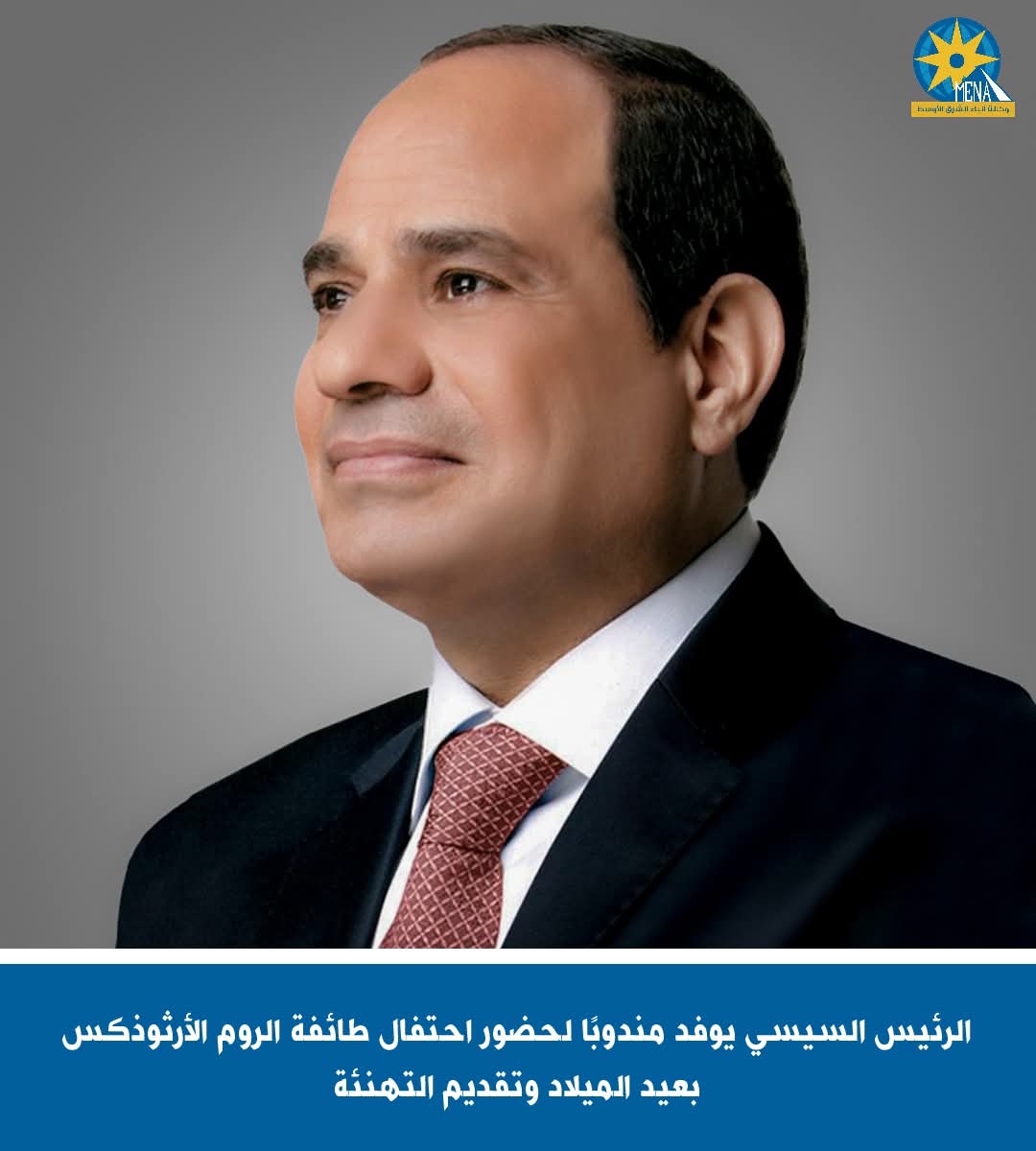 مندوب رئاسى لحضور احتفال الروم الأرثوذكس بعيد الميلاد 