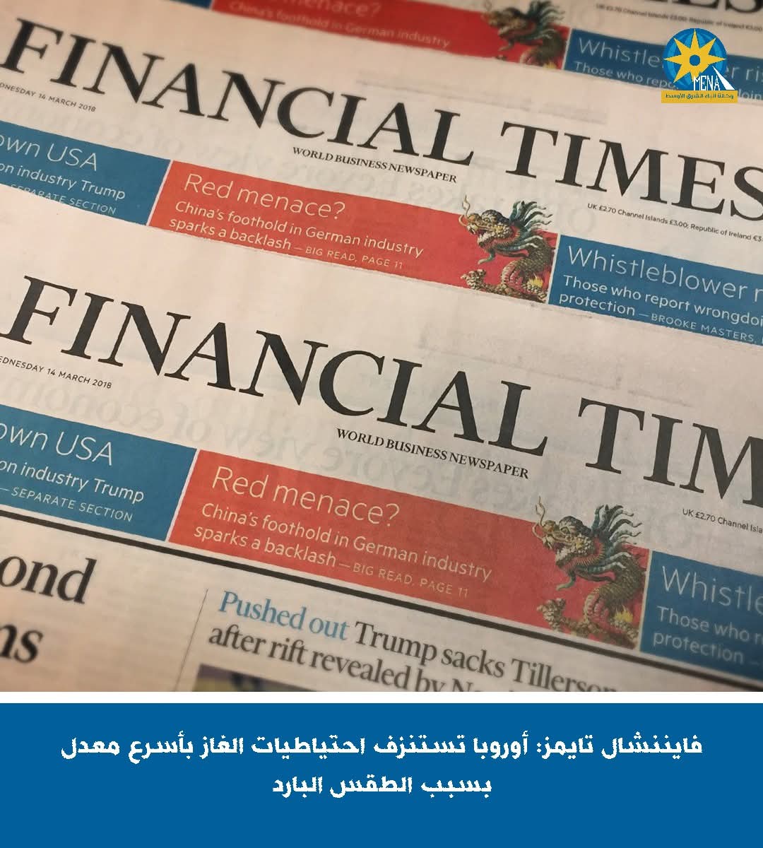 فايننشال تايمز: أوروبا تستنزف احتياطيات الغاز بأسرع معدل بسبب الطقس البارد
