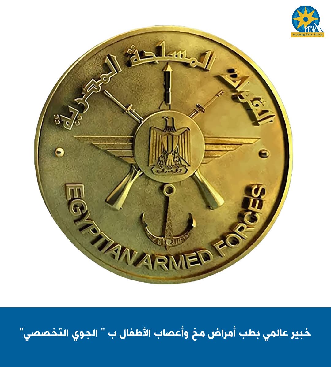 خبير عالمى بطب أمراض مخ وأعصاب الأطفال ب " الجوى التخصصى"