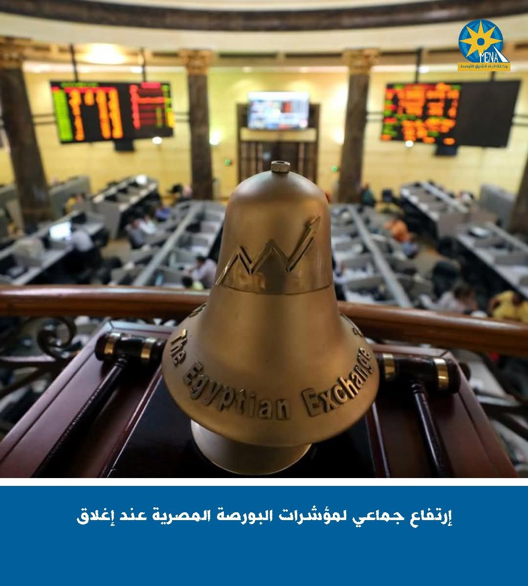 إرتفاع جماعي لمؤشرات البورصة